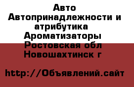 Авто Автопринадлежности и атрибутика - Ароматизаторы. Ростовская обл.,Новошахтинск г.